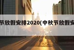 中秋节放假安排2020(中秋节放假安排哦)